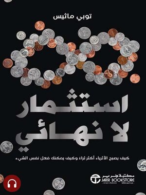 cover image of استثمار لانهائي